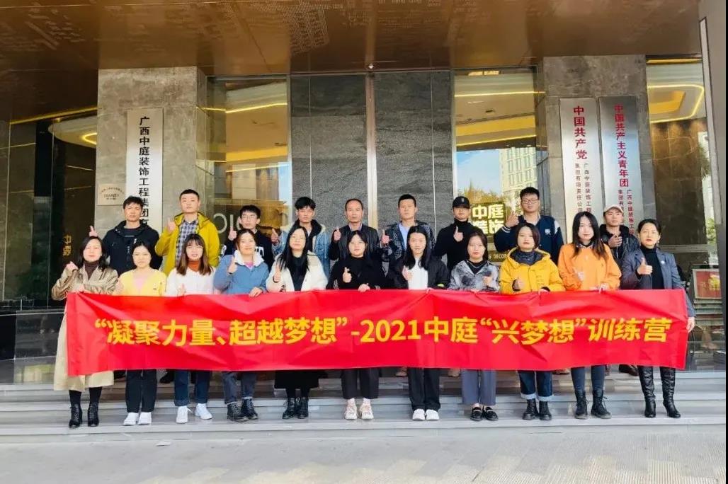 凝聚力量&middot;超越夢想 - 十一月份中庭&ldquo;興夢想&rdquo;訓(xùn)練營圓滿結(jié)束