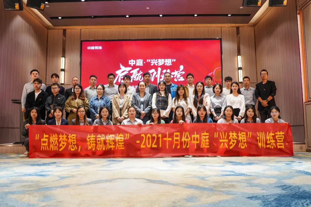&ldquo;點燃夢想，鑄就輝煌&rdquo;- 2021十月份中庭&ldquo;興夢想&rdquo;訓(xùn)練營圓滿結(jié)束