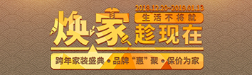 跨年家裝盛典啟動會 || 2019，我們依然不將就