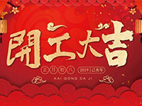 中庭裝飾集團 | 正月初八，開工大吉！