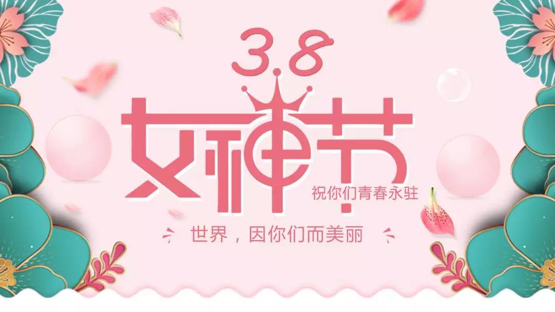 女神節(jié) | 浪漫邂逅，你值得這份寵愛