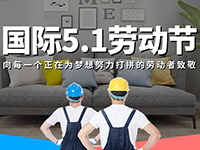 5.1勞動節(jié)，對自己對他人說聲：辛苦了