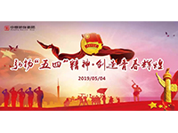五四青年節(jié) | 奮斗，是青春最亮麗的底色！
