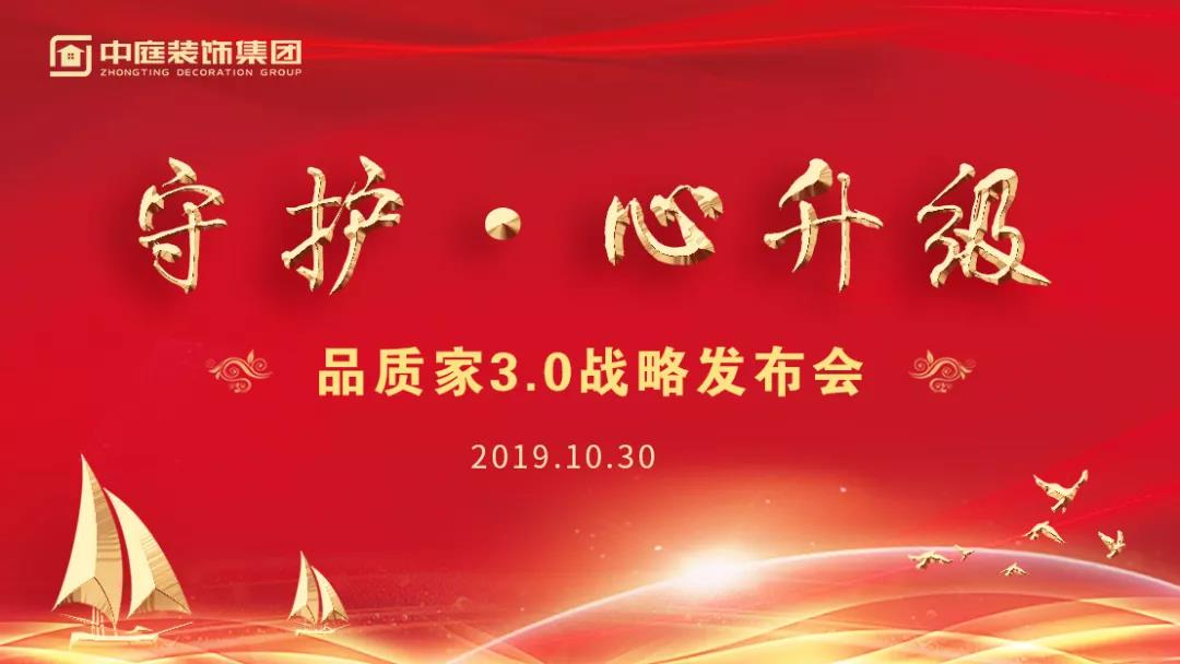 守護&middot;心升級 | 中庭裝飾集團品質家3.0戰(zhàn)略發(fā)布會