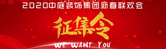 I WANT YOU！| 2020中庭裝飾集團新春聯(lián)歡會征集令biu~
