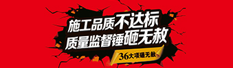零容忍！家裝36項砸無赦，20項終身保修上線！