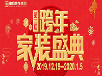 跨年家裝盛典啟動(dòng)會(huì) | 為夢(mèng)想而戰(zhàn)，我們選擇重披鎧甲！