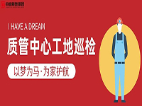 質(zhì)管中心工地巡檢｜以夢(mèng)為馬，為家護(hù)航！