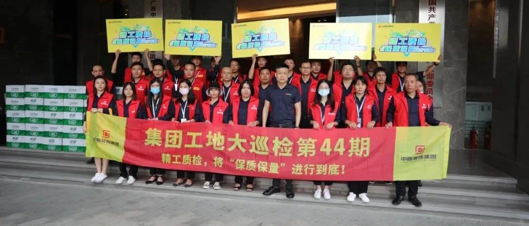 集團(tuán)工地大巡檢 | 精工質(zhì)檢，將&ldquo;保質(zhì)保量&rdquo;進(jìn)行到底！
