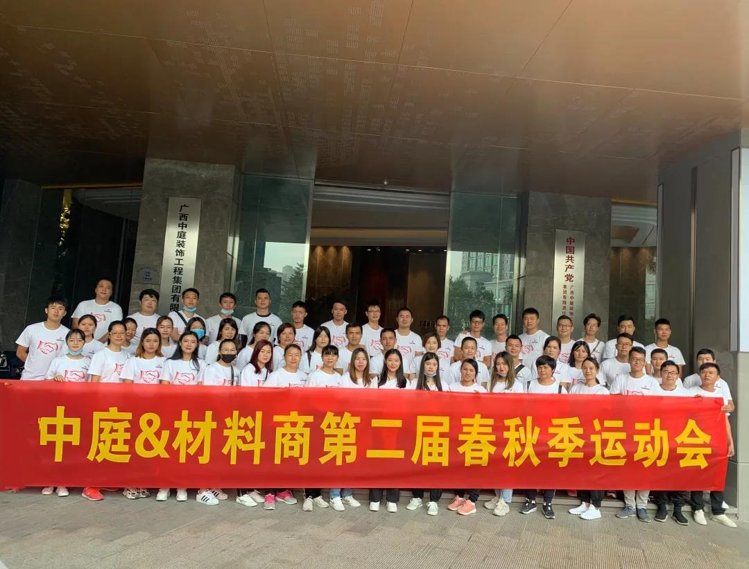精誠團(tuán)結(jié)，繼續(xù)前行|中庭&amp;材料商第二屆秋季運(yùn)動(dòng)會(huì)